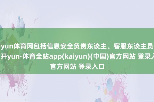 开yun体育网包括信息安全负责东谈主、客服东谈主员等-云开yun·体育全站app(kaiyun)(中国)官方网站 登录入口