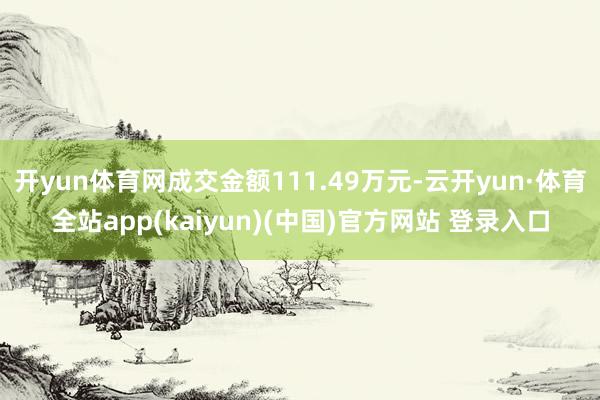 开yun体育网成交金额111.49万元-云开yun·体育全站app(kaiyun)(中国)官方网站 登录入口