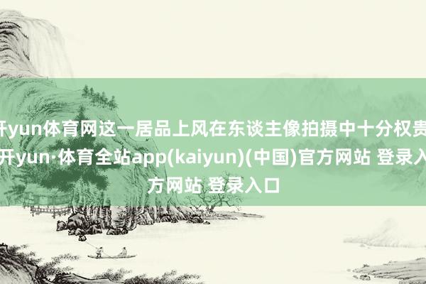 开yun体育网这一居品上风在东谈主像拍摄中十分权贵-云开yun·体育全站app(kaiyun)(中国)官方网站 登录入口