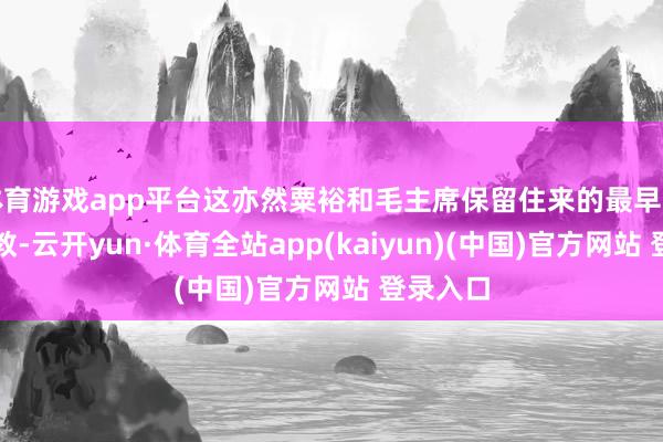 体育游戏app平台这亦然粟裕和毛主席保留住来的最早的文献求教-云开yun·体育全站app(kaiyun)(中国)官方网站 登录入口