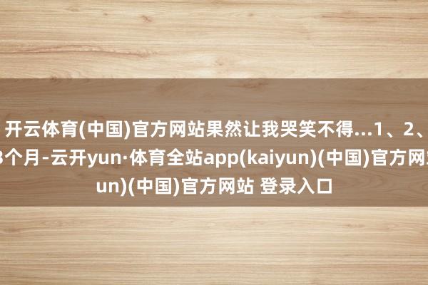 开云体育(中国)官方网站果然让我哭笑不得...1、2、苍老母乳13个月-云开yun·体育全站app(kaiyun)(中国)官方网站 登录入口