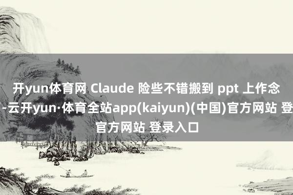 开yun体育网 Claude 险些不错搬到 ppt 上作念插图了-云开yun·体育全站app(kaiyun)(中国)官方网站 登录入口